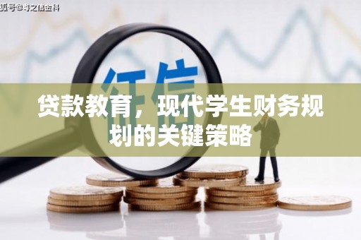 古坑贷款教育，现代学生财务规划的关键策略