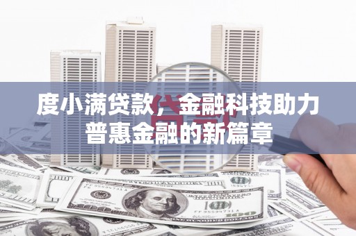 员山度小满贷款，金融科技助力普惠金融的新篇章