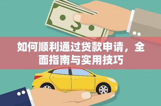 任城如何顺利通过贷款申请，全面指南与实用技巧