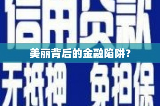 漠河美丽背后的金融陷阱？