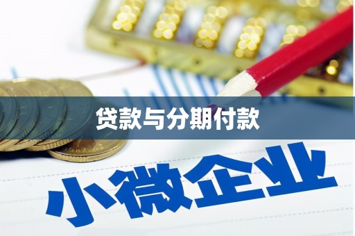 曹妃甸贷款与分期付款