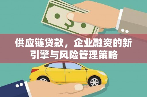 灵台供应链贷款，企业融资的新引擎与风险管理策略