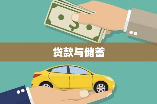 横山贷款与储蓄