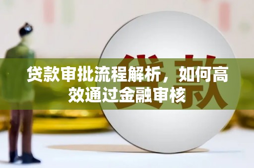 鼓山贷款审批流程解析，如何高效通过金融审核