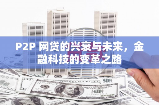 梅山P2P 网贷的兴衰与未来，金融科技的变革之路