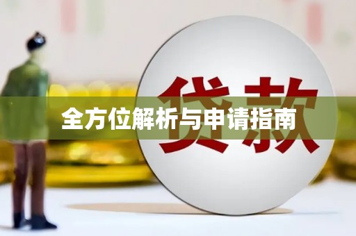 内埔全方位解析与申请指南