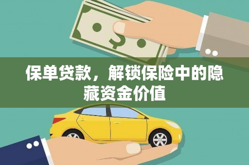 宁江保单贷款，解锁保险中的隐藏资金价值