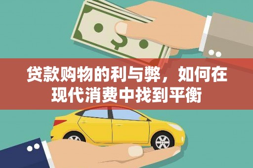 保靖贷款购物的利与弊，如何在现代消费中找到平衡