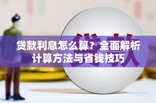 海宁贷款利息怎么算？全面解析计算方法与省钱技巧