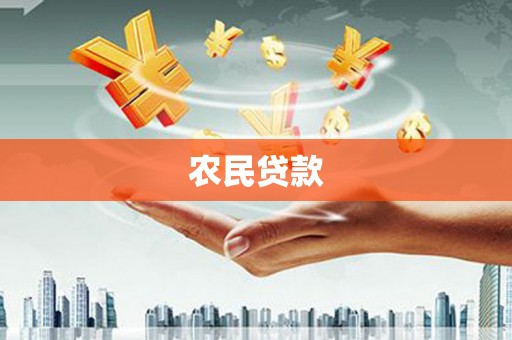 五桂山农民贷款