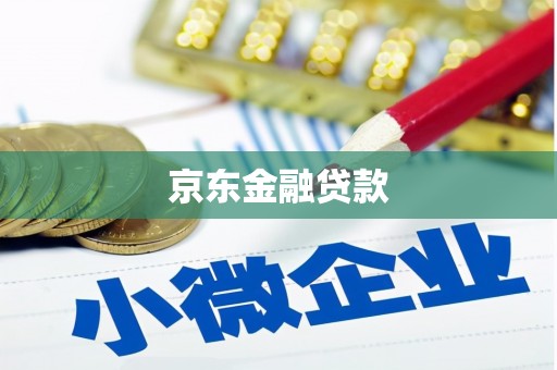 木兰京东金融贷款