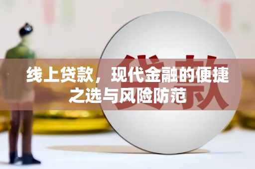 线西线上贷款，现代金融的便捷之选与风险防范
