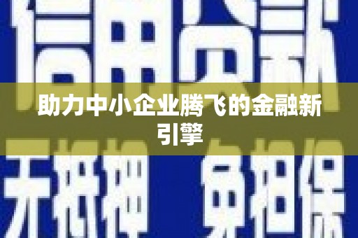 恒春助力中小企业腾飞的金融新引擎