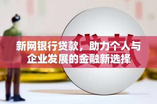 九台新网银行贷款，助力个人与企业发展的金融新选择