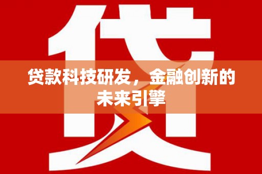 右玉贷款科技研发，金融创新的未来引擎