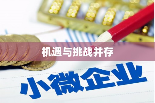 威宁机遇与挑战并存