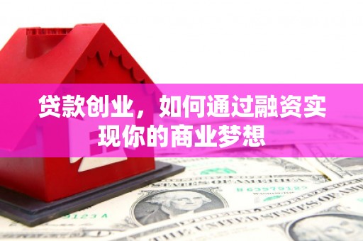 茂林贷款创业，如何通过融资实现你的商业梦想