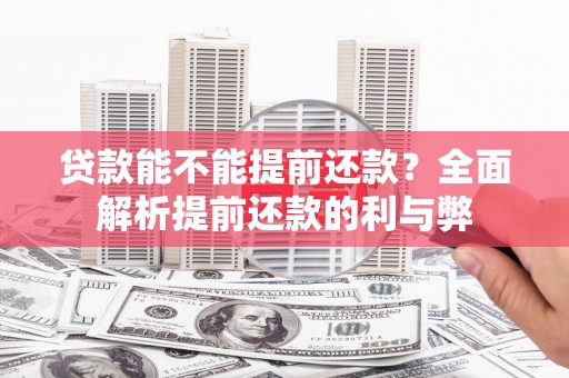 梁河贷款能不能提前还款？全面解析提前还款的利与弊