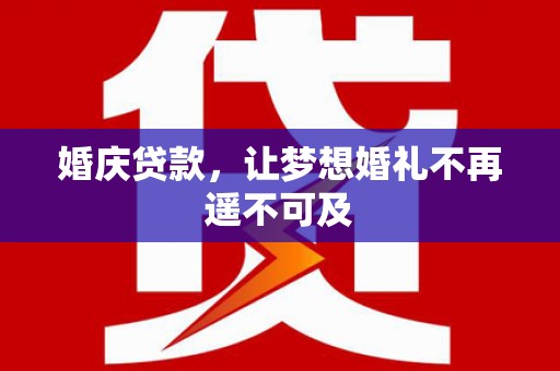 康定婚庆贷款，让梦想婚礼不再遥不可及