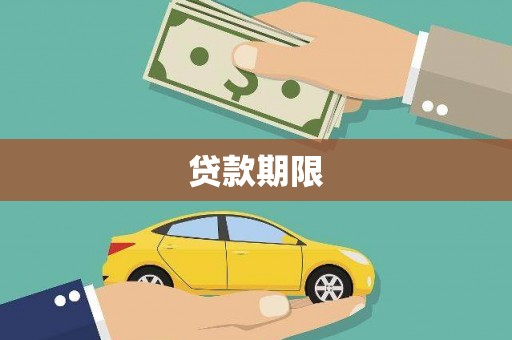 枋寮贷款期限