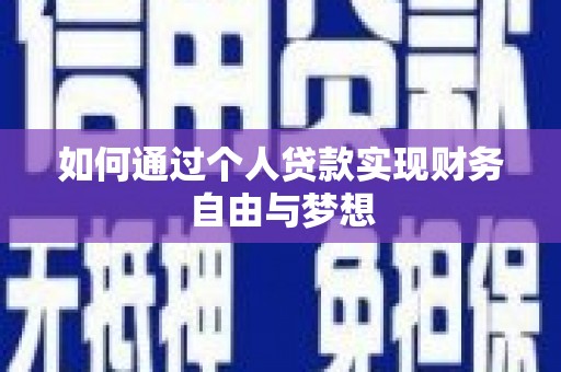 鄂城如何通过个人贷款实现财务自由与梦想