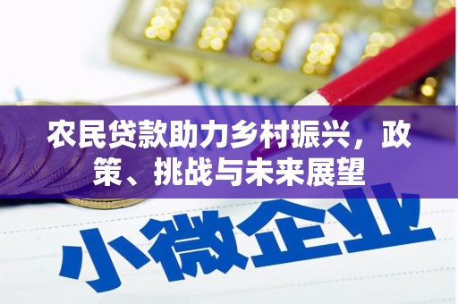 弓长岭农民贷款助力乡村振兴，政策、挑战与未来展望