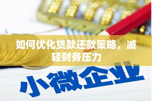 竹南如何优化贷款还款策略，减轻财务压力