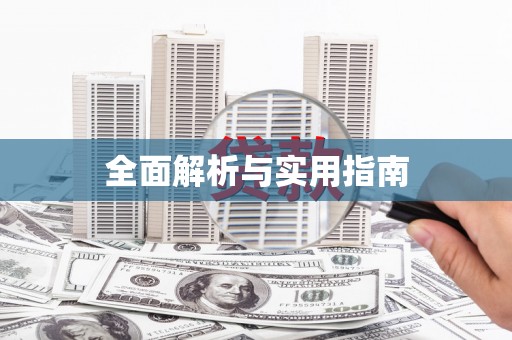 丰润全面解析与实用指南
