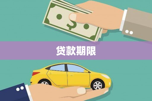 深坑贷款期限