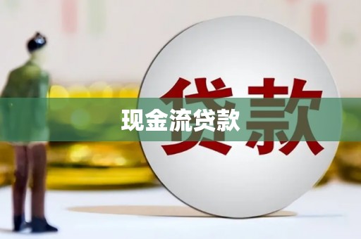 丰宁现金流贷款