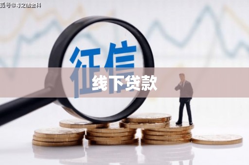 汇川线下贷款