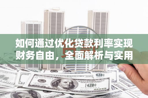 于洪如何通过优化贷款利率实现财务自由，全面解析与实用策略
