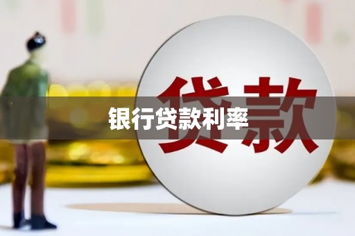 溪口银行贷款利率