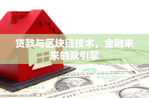 柞水贷款与区块链技术，金融未来的双引擎