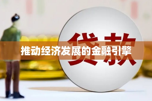 月湖推动经济发展的金融引擎