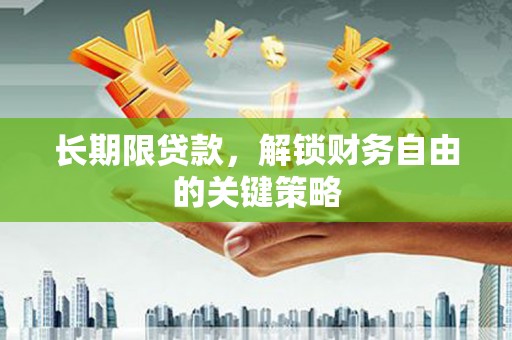 博乐长期限贷款，解锁财务自由的关键策略