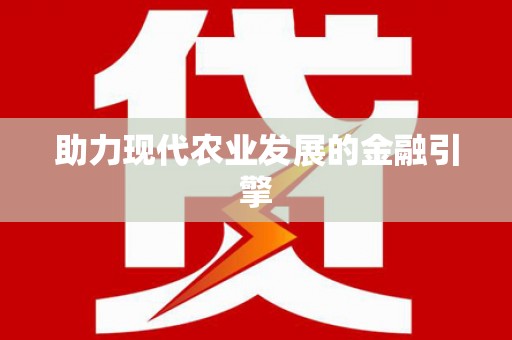 青山湖助力现代农业发展的金融引擎
