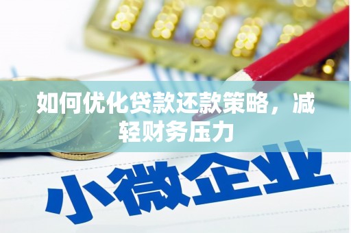 宁明如何优化贷款还款策略，减轻财务压力