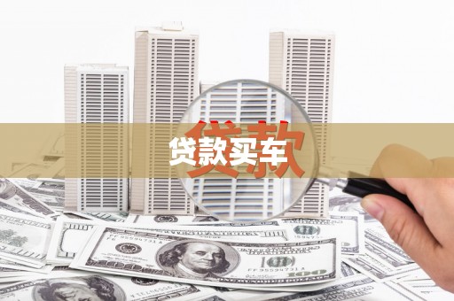 竹崎贷款买车