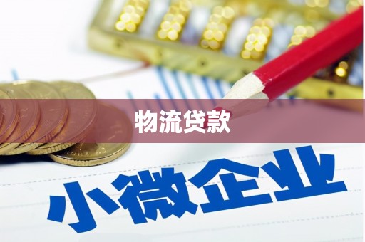 新郑物流贷款
