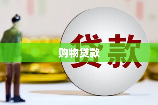桦南购物贷款