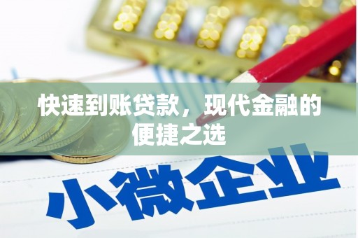 兴隆台快速到账贷款，现代金融的便捷之选