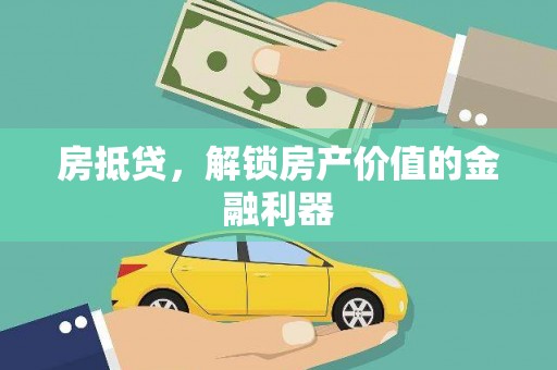 西充房抵贷，解锁房产价值的金融利器