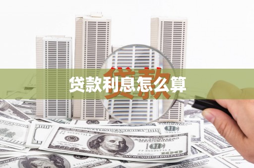 春日贷款利息怎么算