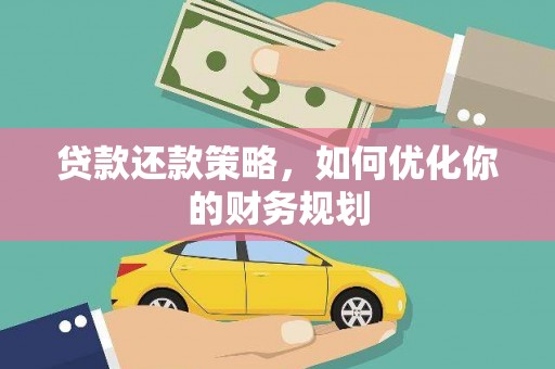 将军贷款还款策略，如何优化你的财务规划