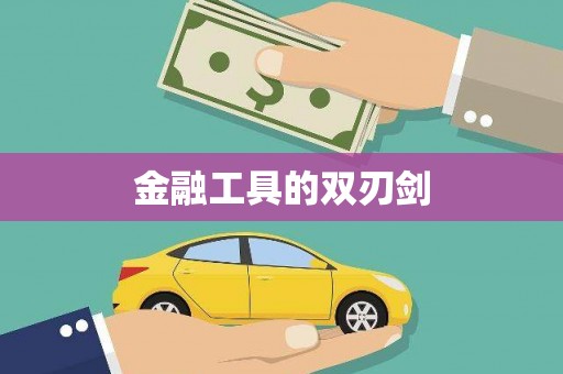 忻府金融工具的双刃剑