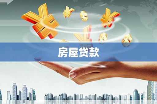 海淀房屋贷款