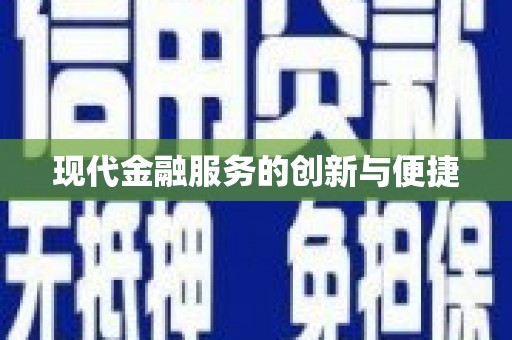 长岭现代金融服务的创新与便捷
