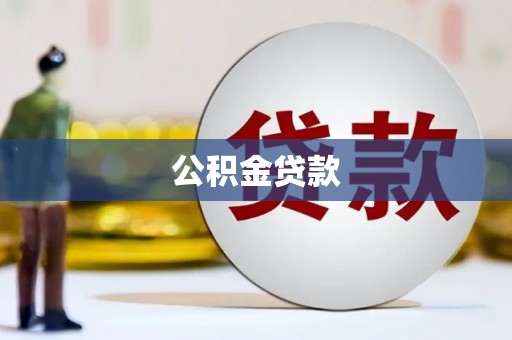 张掖公积金贷款