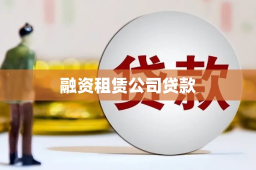 青浦融资租赁公司贷款